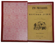 Сто рисунков из сочинения Н.В. Гоголя Мертвые души