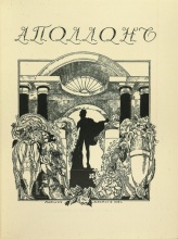 Аполлон. Художественно-литературный иллюстрированный журнал. № 1-12, 1909-1910; № 1-10, 1911-1917.