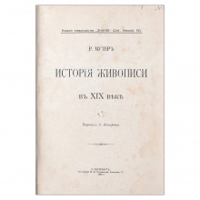 Мутер, Р. История живописи в XIX веке
