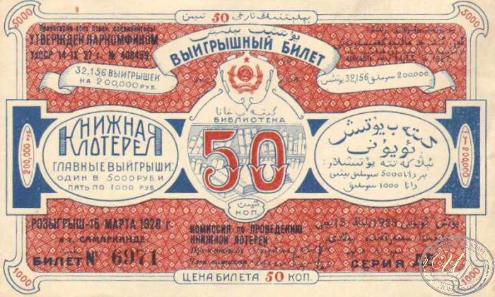 Выигрышный билет Книжной лотереи. Розыгрыш в Самарканде  в 1928 году, ценой в 50 копеек.