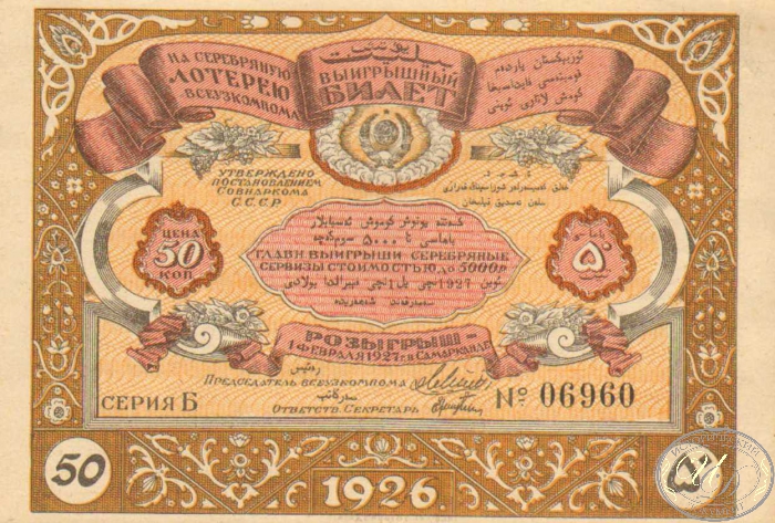 Выигрышный билет Серебряной лотереи. Розыгрыш в Самарканде в 1927 году, ценой в 50 копеек.