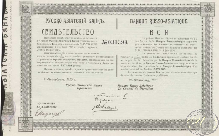 Русско-Азиатский Банк. Свидетельство, 1910 год. ― ООО "Исторический Документ"
