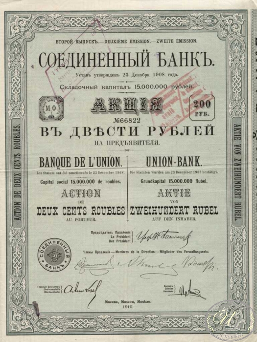 Соединенный Банк. Акция в 200 рублей, 2-й выпуск, 1910 год. ― ООО "Исторический Документ"