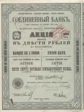 Соединенный Банк. Акция в 200 рублей, 2-й выпуск, 1910 год.