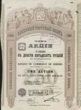 Сибирский Торговый Банк. Акция в 250 рублей, 1912 год.