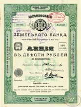 Харьковский Земельный Банк. Акция в 200 рублей, 12-й выпуск, 1902 год.