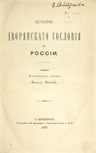 Яблочков, М. История дворянского сословия в России