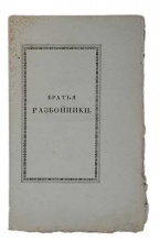 Братья Разбойники. А. Пушкина. (писано в 1822 году). Издание второе