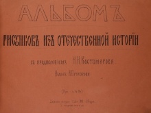 Пономарев, Е.П. Альбом рисунков из отечественной истории