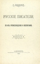 Белявский, Е. Русские писатели, по их происхождению и воспитанию