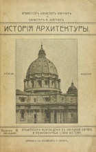 Флетчер Ф. История архитектуры, составленная по сравнительному методу