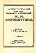 Лермонтов, М.Ю. Иллюстрированное полное собрание сочинений
