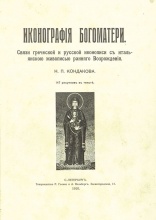 Кондаков, Н. Иконография богоматери