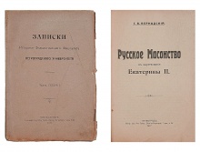 Вернадский, Г.В. Русское масонство в царствование Екатерины II
