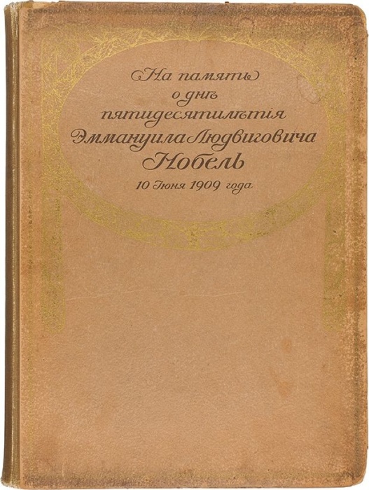 На память о дне пятидесятилетия Эммануила Людвиговича Нобель 10 июня 1909 года ― ООО "Исторический Документ"