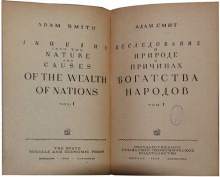 Адам Смит  Исследование о природе и причинах богатства народов. В 2 томах (1)