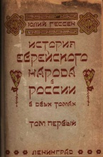 Гессен Ю. История еврейского народа в России в двух томах