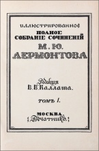 Лермонтов, М.Ю. Иллюстрированное полное собрание сочинений