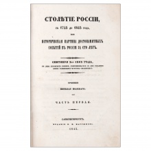 Полевой, Н.А. Столетие России, с 1745 до 1845 года