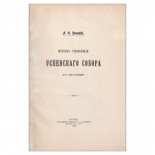 Успенский, А.И. История стенописи Успенского собора в Москве 