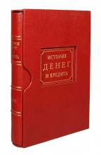 Михалевский Ф.И. История денег и кредита