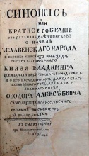 Синопсис или краткое собрание от различных летописцев о начале Славенского народа