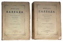 Гончаров И. Фрегат Паллада. 2 тома (издание третье)