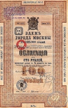 Москва. Облигация в 100 рублей, 25-я серия, 1898 год.