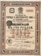Санкт-Петербург. Облигация в 100 рублей, 1891 год.