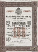 Саратов. Облигация в 100 рублей, 1896 год.