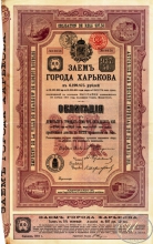 Харьков. Облигация в 937, 5 рублей, 1912 год.