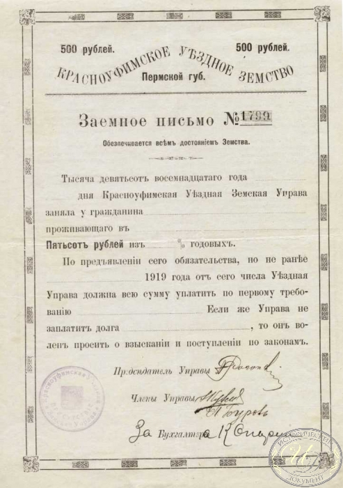 Красноуфимское уездное земство. Заем в 500 рублей, 1919 год.