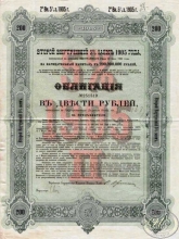 Второй Внутренний 5% заем 1905 года. Облигация в 200 рублей.