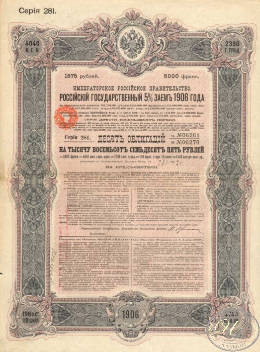 Российский Государственный 5% заем 1906 года. Облигация в 1875 рублей. ― ООО "Исторический Документ"