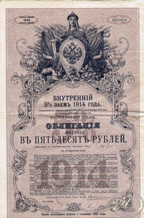 Внутренний 5% заем 1914 года. Облигация в 50 рублей. ― ООО "Исторический Документ"