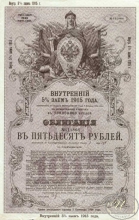 Внутренний 5% заем 1915 года. Облигация в 50 рублей.