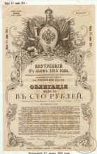 Внутренний 5% заем 1915 года. Облигация в 100 рублей.