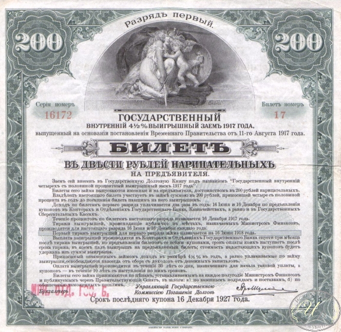 Государственный внутренний 4 1I2 % выигрышный заем. Билет в 200 рублей, 1-й разряд, 1917 год. ― ООО "Исторический Документ"
