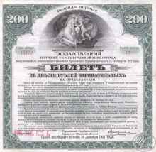 Государственный внутренний 4 1I2 % выигрышный заем. Билет в 200 рублей, 1-й разряд, 1917 год.