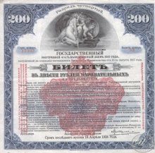 Государственный внутренний 4 1I2 % выигрышный заем. Билет в 200 рублей, 4-й разряда, 1917 год.