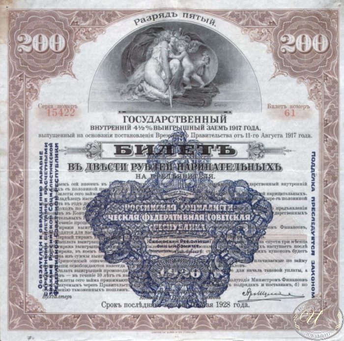 Государственный внутренний 4 1I2 % выигрышный заем. Билет в 200 рублей, 5-й разряд, 1917 год. ― ООО "Исторический Документ"