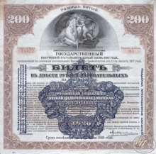 Государственный внутренний 4 1I2 % выигрышный заем. Билет в 200 рублей, 5-й разряд, 1917 год.