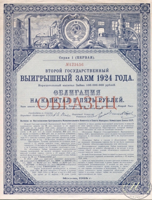 Заем в 5 рублей 1924 года (образец) с подписью Рыкова. ― ООО "Исторический Документ"