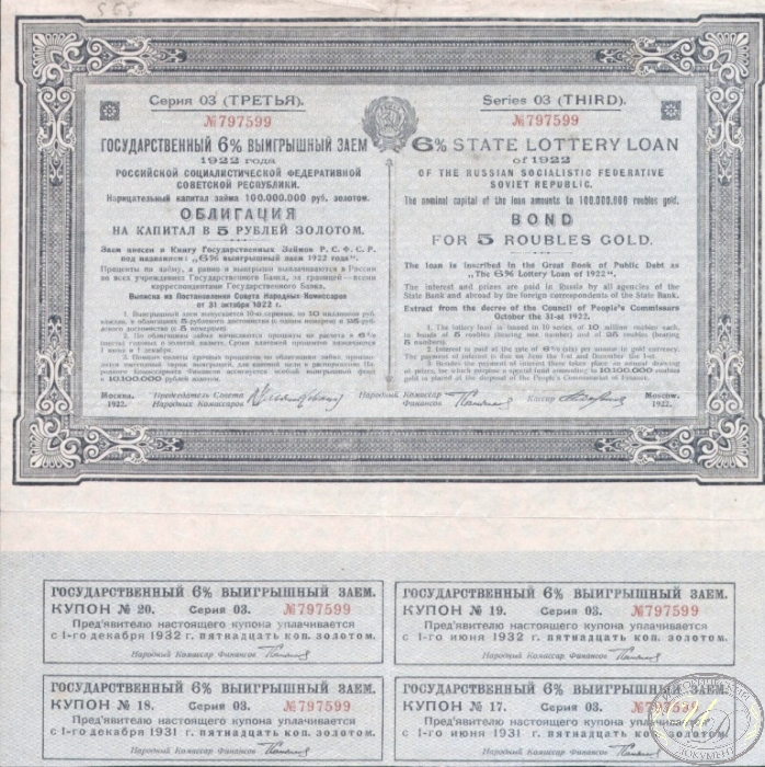 Государственный внутренний 6% заем (с подписью Ленина). Облигация в 5 рублей, 1922 год. ― ООО "Исторический Документ"