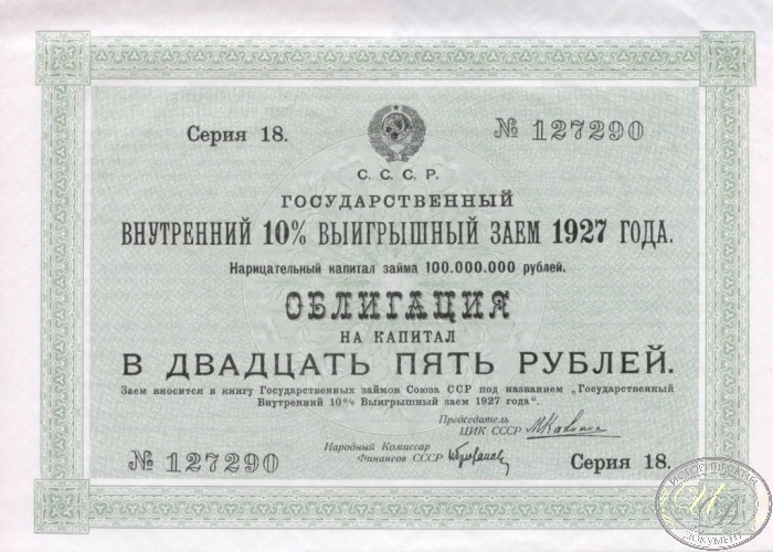 Государственный внутренний 10% выигрышный заем.Облигация в 25 рублей, 1927 год. ― ООО "Исторический Документ"