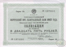 Государственный внутренний 10% выигрышный заем.Облигация в 25 рублей, 1927 год.