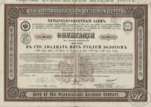 Владикавказской Железной Дороги Общество. Облигация в 125 рублей, 1894 год.