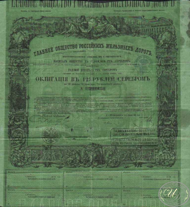 Главное Общество Российских Железных Дорог. Облигация в 125 рублей серебром, 1861 год. ― ООО "Исторический Документ"