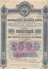 Закавказская Железная Дорога. Облигация в 2500 франков, 1890 год.