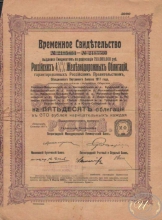Российские 4,5% Железнодорожные Облигации. Временное свидетельство на 50 облигаций, 5000 рублей, 1917 год.
